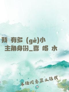 我擁有多個(gè)小說主角身份