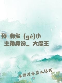 我擁有多個(gè)小說主角身份