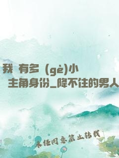 我擁有多個(gè)小說主角身份