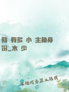我擁有多個小說主角身份