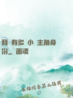 我擁有多個小說主角身份