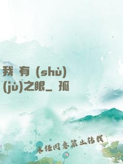 我擁有數(shù)據(jù)之眼