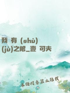 我擁有數(shù)據(jù)之眼