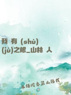 我擁有數(shù)據(jù)之眼