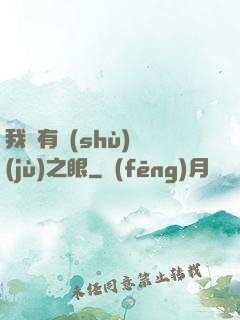 我擁有數(shù)據(jù)之眼