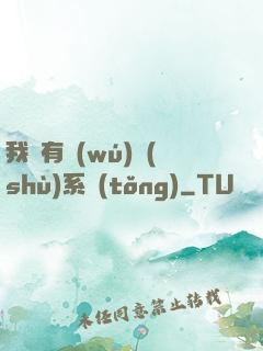 我擁有無(wú)數(shù)系統(tǒng)
