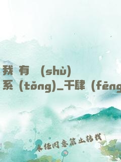 我擁有無數(shù)系統(tǒng)
