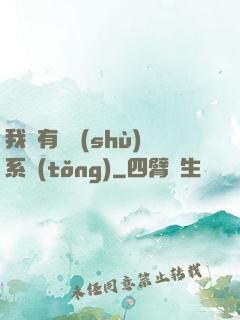 我擁有無數(shù)系統(tǒng)
