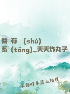 我擁有無數(shù)系統(tǒng)