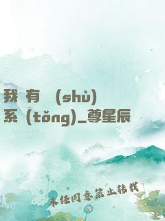 我擁有無數(shù)系統(tǒng)