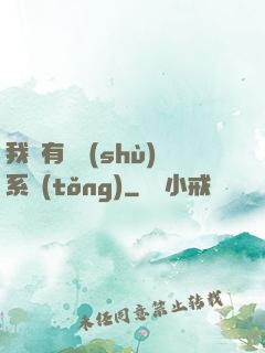 我擁有無數(shù)系統(tǒng)