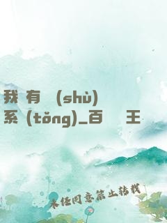 我擁有無數(shù)系統(tǒng)