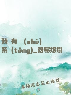 我擁有無數(shù)系統(tǒng)