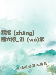 我擅長(zhǎng)憋大招