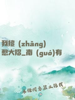 我擅長(zhǎng)憋大招
