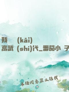 我擺攤開(kāi)啟高武時(shí)代
