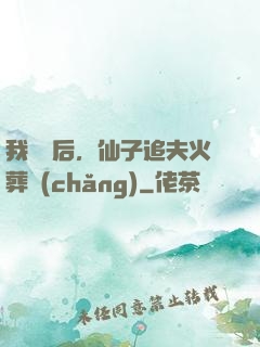 我擺爛后，仙子追夫火葬場(chǎng)