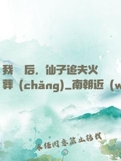 我擺爛后，仙子追夫火葬場(chǎng)