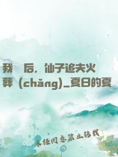 我擺爛后，仙子追夫火葬場(chǎng)