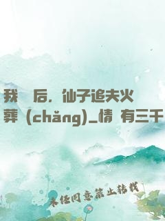 我擺爛后，仙子追夫火葬場(chǎng)