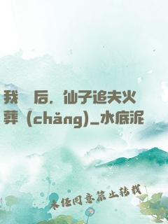 我擺爛后，仙子追夫火葬場(chǎng)