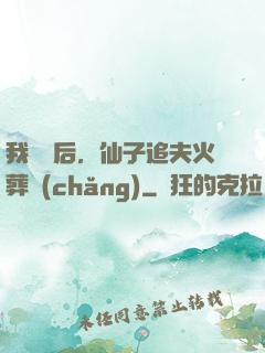 我擺爛后，仙子追夫火葬場(chǎng)