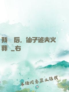 我擺爛后，仙子追夫火葬場