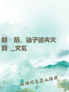 我擺爛后，仙子追夫火葬場