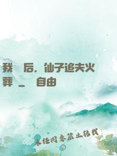 我擺爛后，仙子追夫火葬場