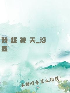 我攜超腦算諸天