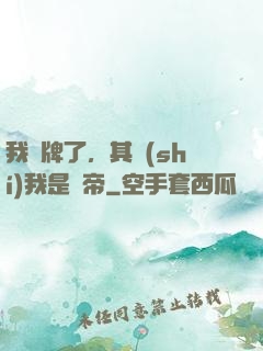 我攤牌了，其實(shí)我是靈帝