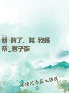 我攤牌了，其實我是靈帝