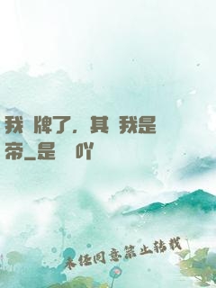我攤牌了，其實我是靈帝