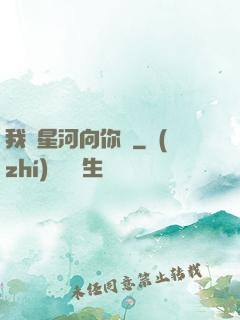 我攬星河向你來