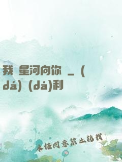 我攬星河向你來