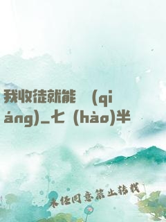 我收徒就能變強(qiáng)