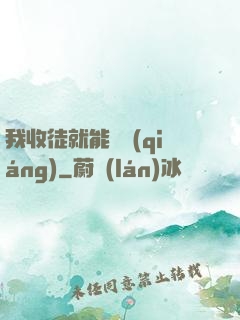 我收徒就能變強(qiáng)