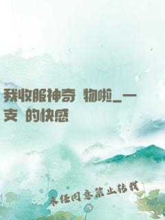 我收服神奇寵物啦