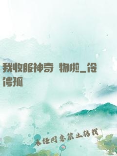 我收服神奇寵物啦