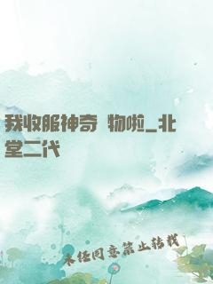 我收服神奇寵物啦