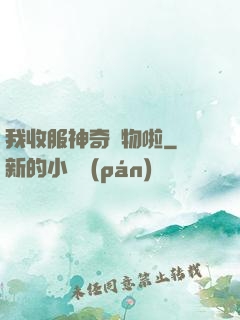 我收服神奇寵物啦