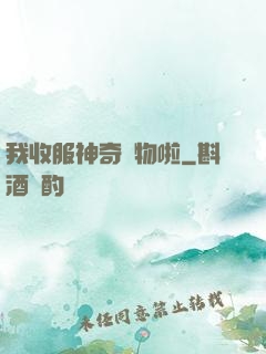 我收服神奇寵物啦