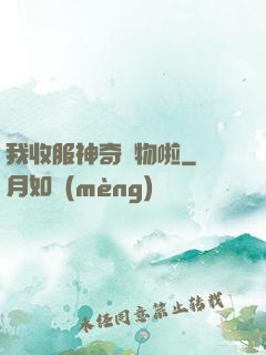 我收服神奇寵物啦