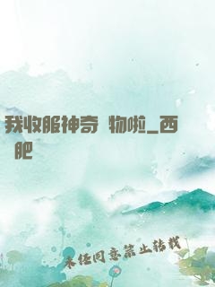 我收服神奇寵物啦