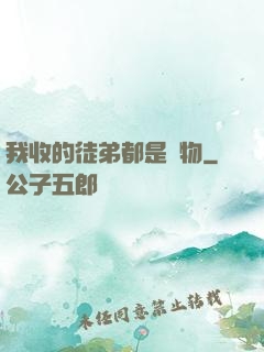 我收的徒弟都是廢物