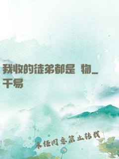我收的徒弟都是廢物