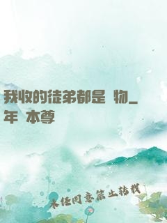 我收的徒弟都是廢物