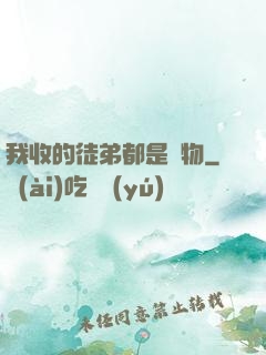 我收的徒弟都是廢物