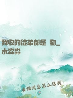 我收的徒弟都是廢物