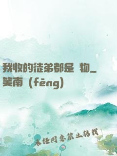 我收的徒弟都是廢物
